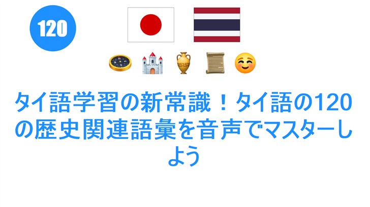 タイ語学習の新常識！タイ語の120の歴史関連語彙を音声でマスターしよう